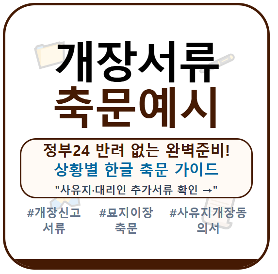 묘지 개장시 필요한 서류 및 개장 축문